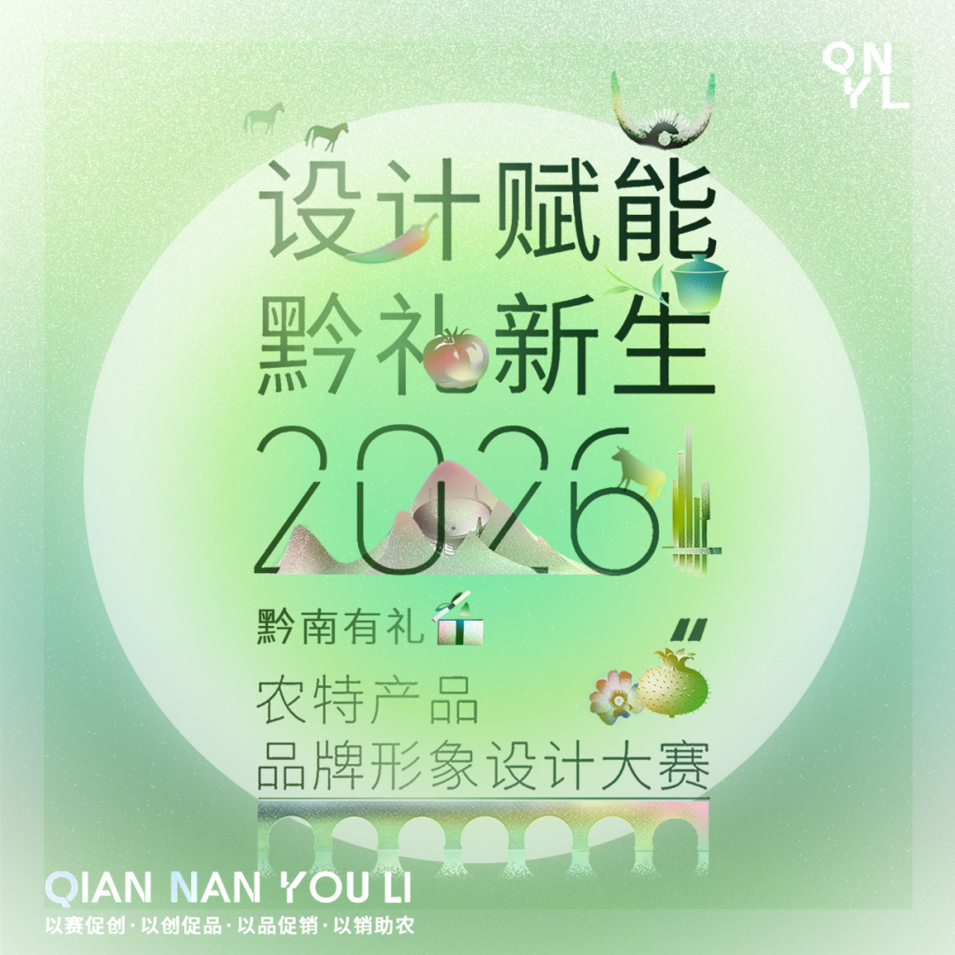 “设计赋能・黔礼新生” 2026“黔南有礼”农特产品品牌形象设计大赛决赛入围名单公示 · 作品图40