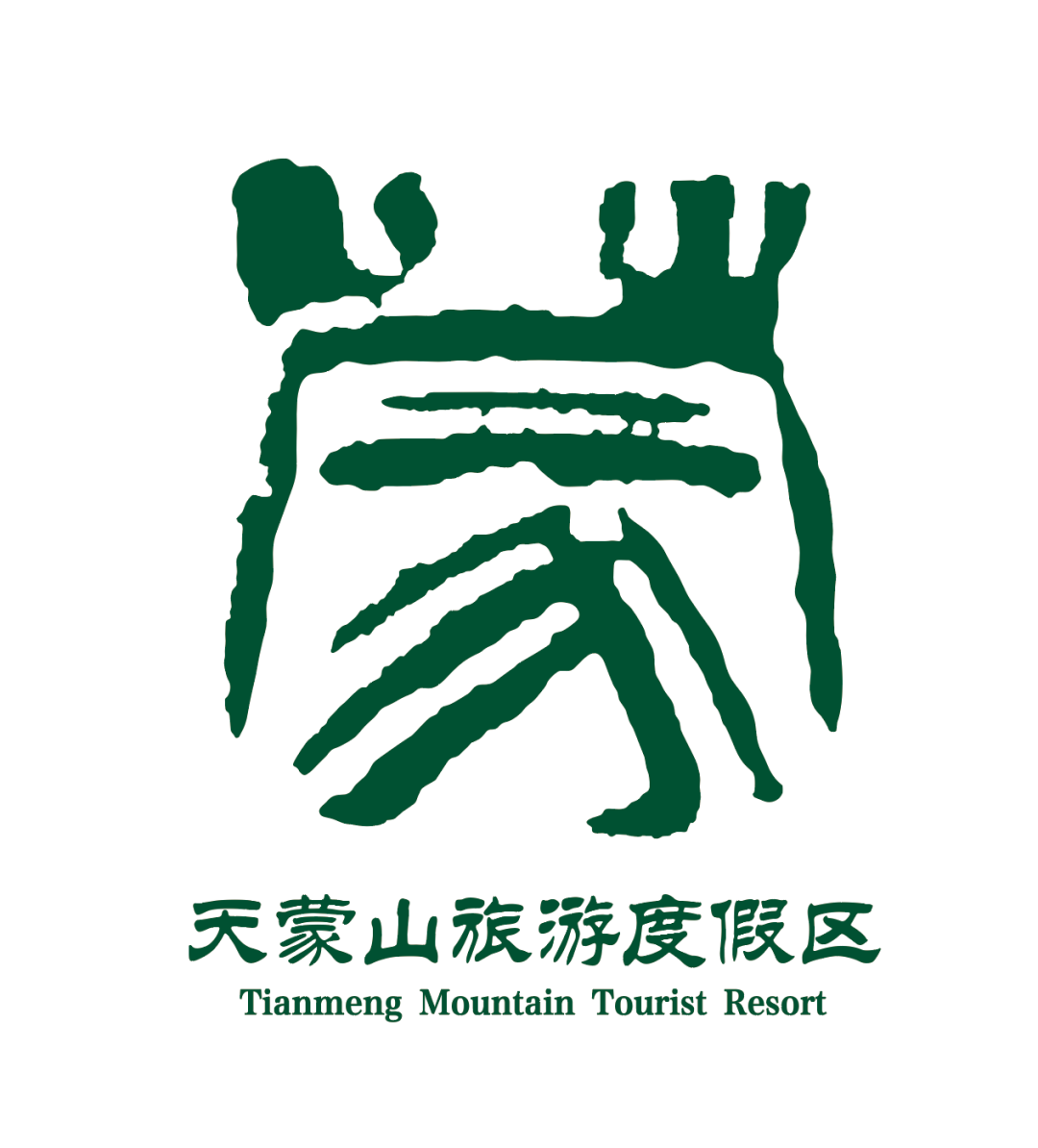 激活蒙山 | 天蒙山旅游度假区LOGO征集设计大赛结果公示 · 作品图2