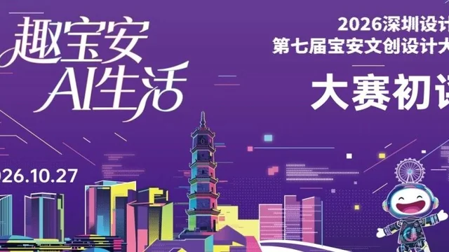 2026 深圳设计周之第七届宝安文创设计大赛40强入围终评名单及作品