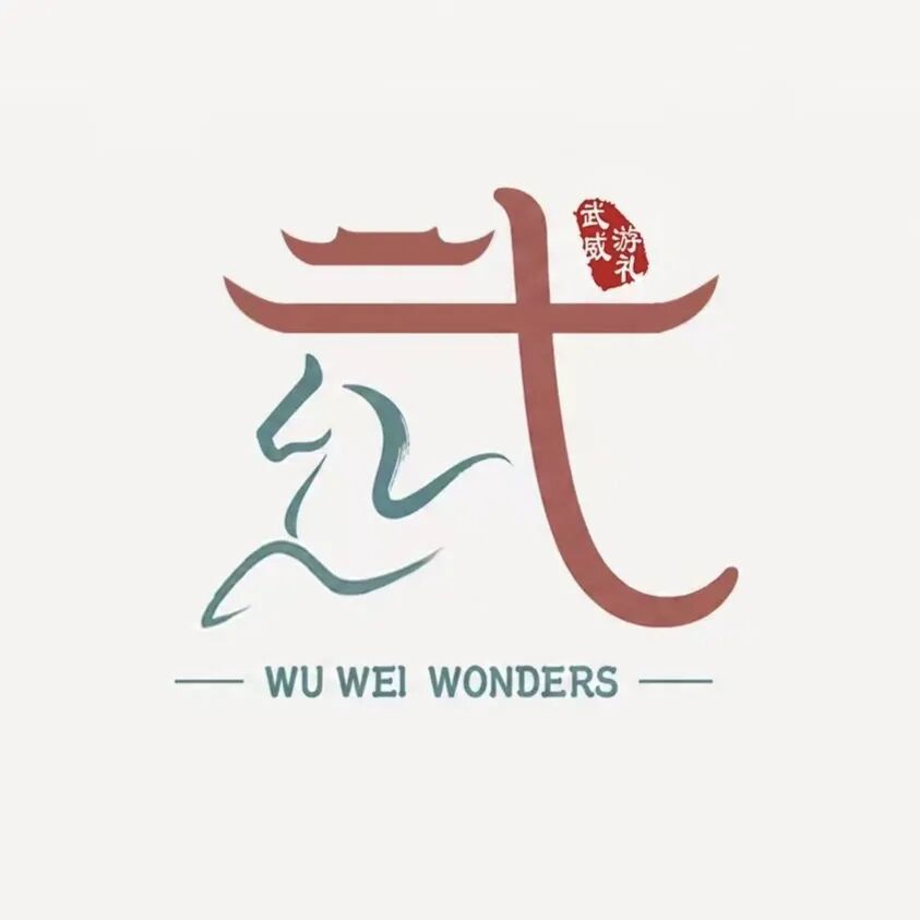 “武威游礼”主LOGO商标设计图征集评选结果公告 · 作品图1