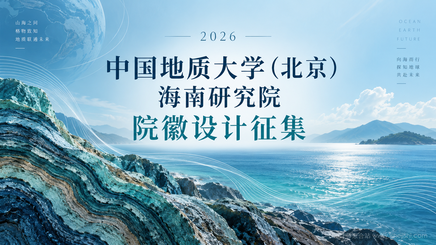 2026中国地质大学（北京）海南研究院院徽设计征集