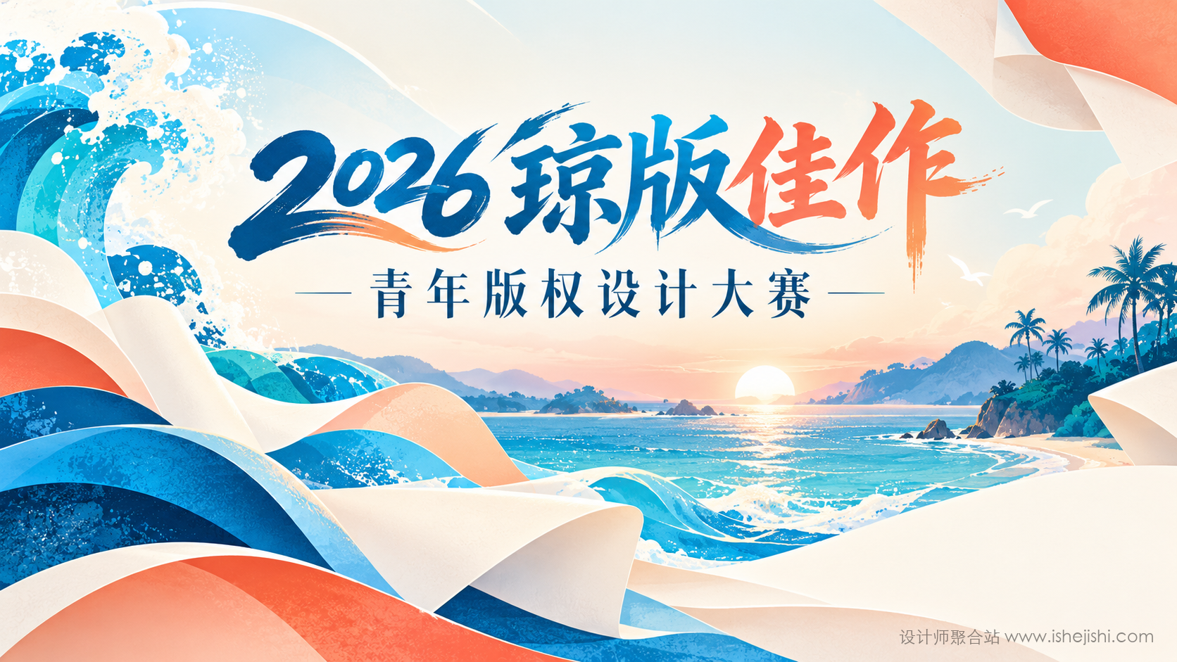 2026“琼版佳作”青年版权设计大赛