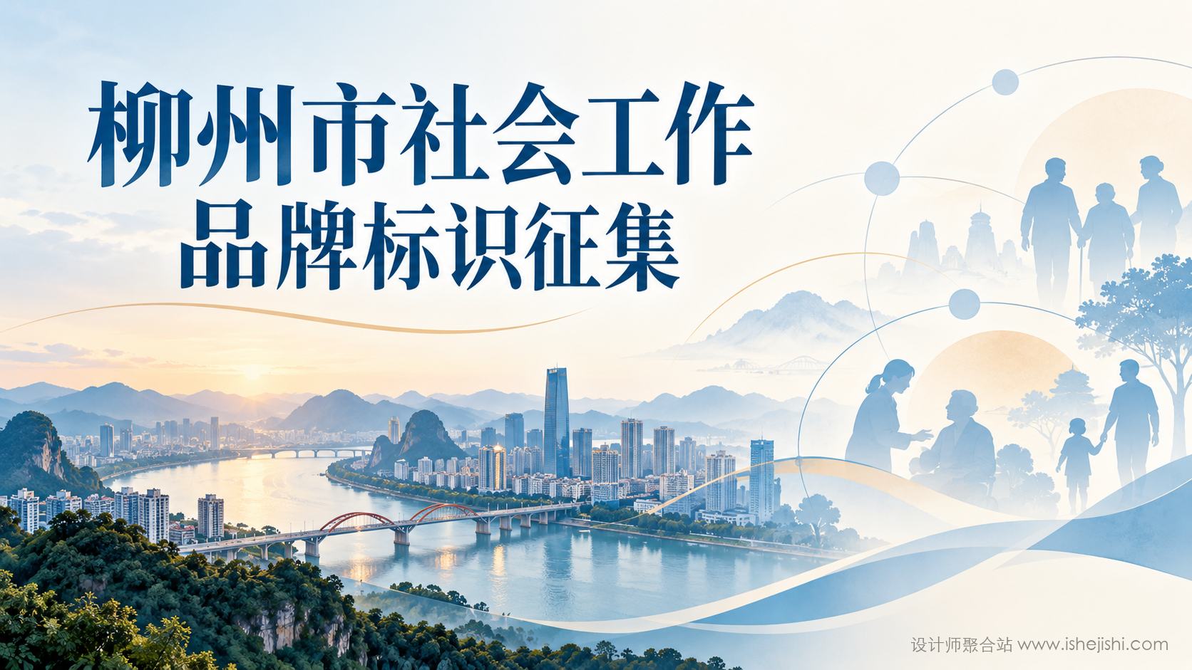 柳州市社会工作品牌标识LOGO征集