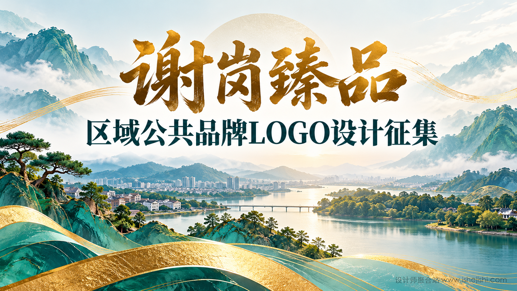 “谢岗臻品”区域公共品牌LOGO设计征集