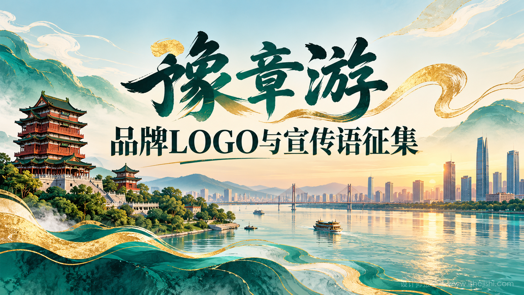南昌“豫章游”品牌标识及宣传语征集