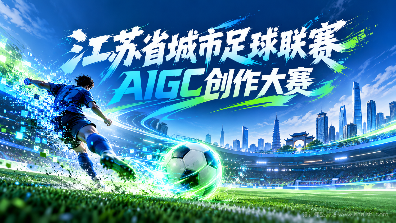 江苏省城市足球联赛AIGC创作大赛