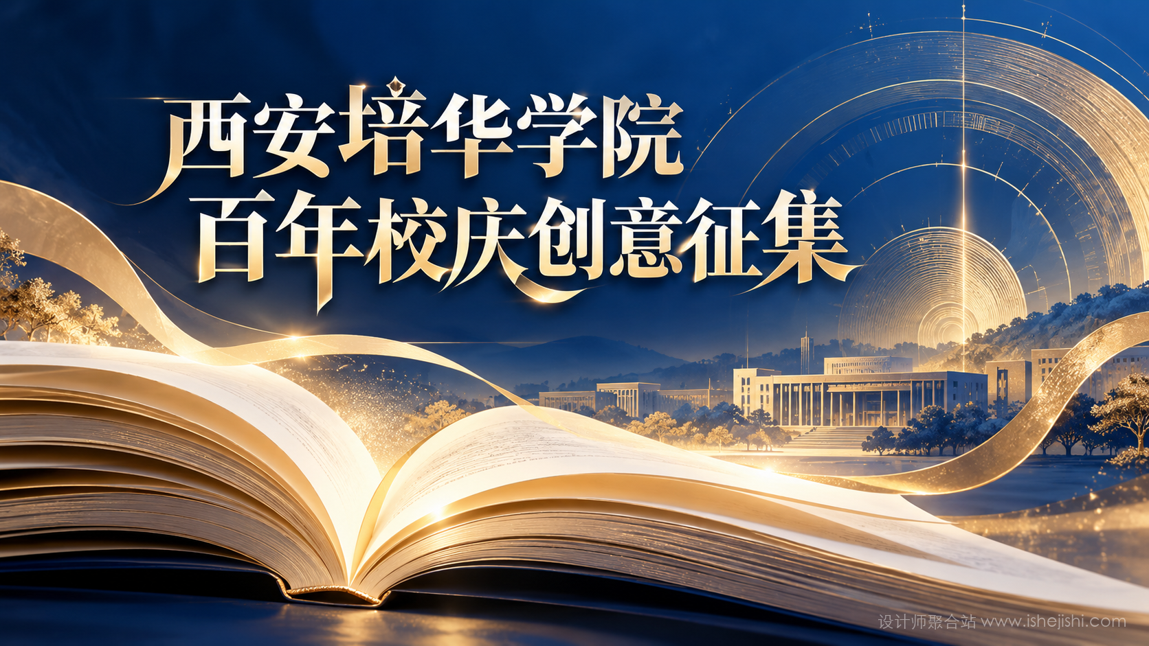 西安培华学院百年校庆LOGO、口号及文创产品征集