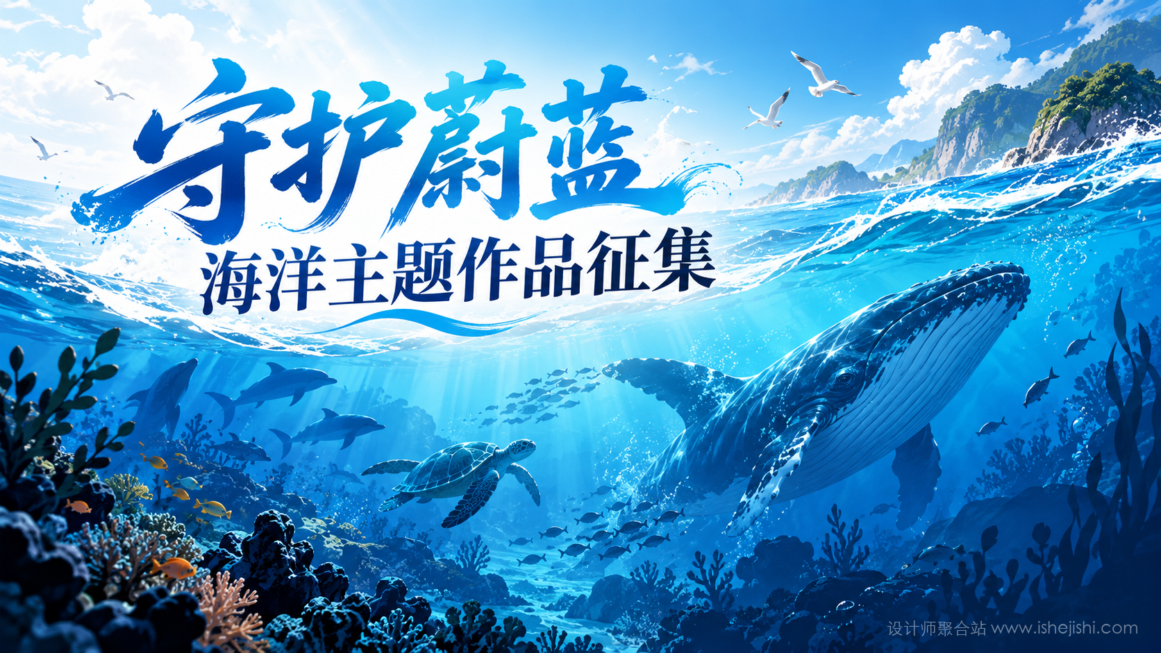 山东省第五届“守护蔚蓝”海洋主题作品征集
