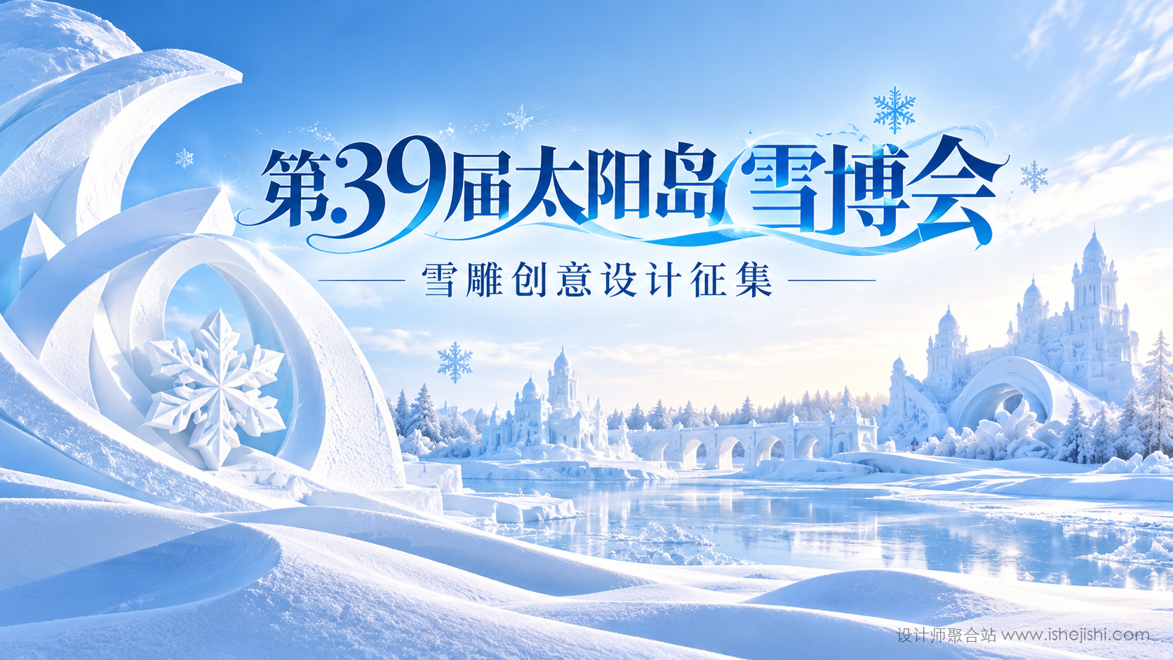 第39届太阳岛雪博会雪雕作品创意设计方案征集