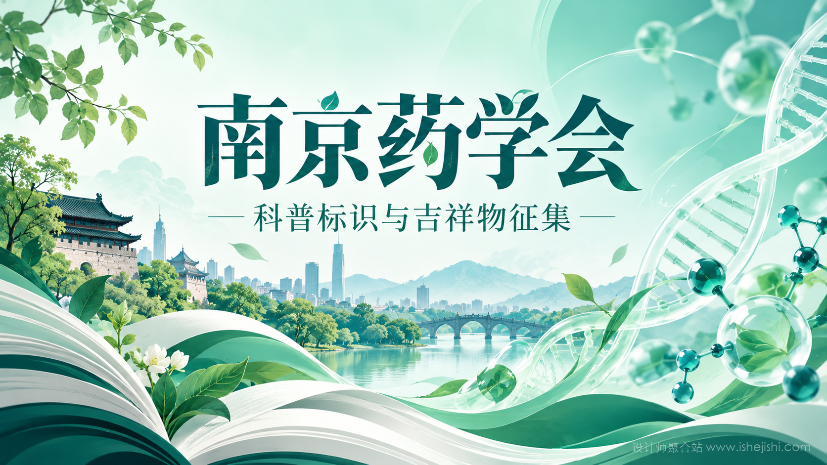 南京药学会药学科普标识与吉祥物设计方案征集