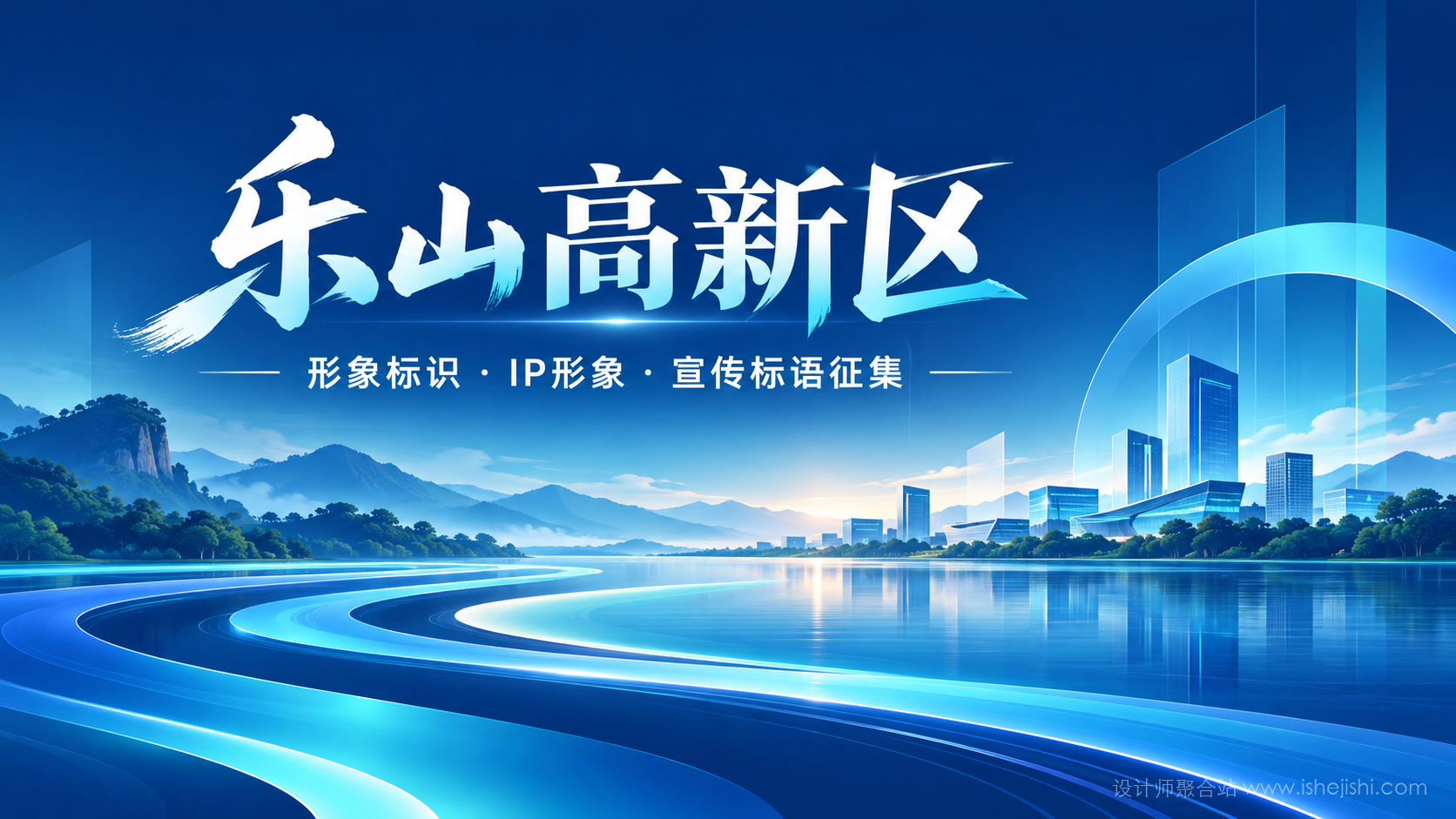乐山高新区形象标识（Logo）、IP形象及宣传标语征集