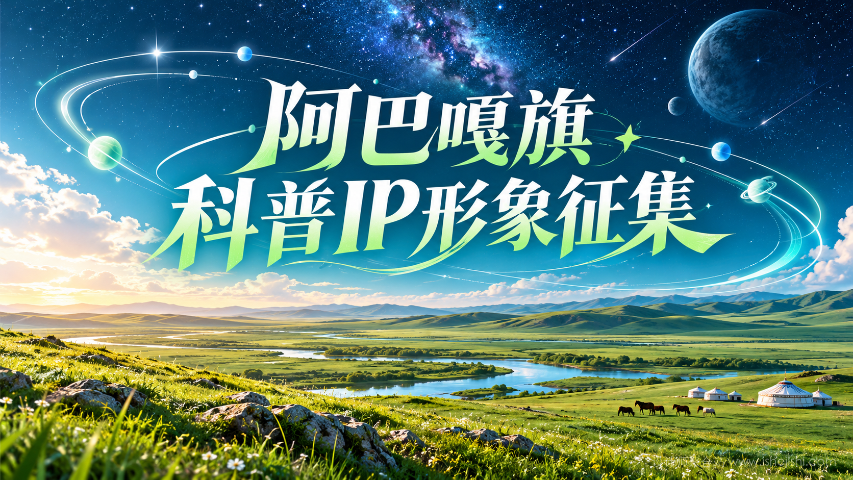 阿巴嘎旗科学技术协会科普IP形象征集
