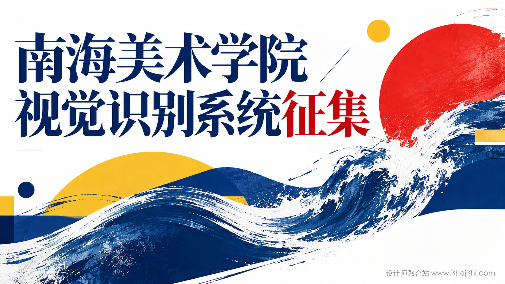 南海美术学院视觉识别系统VIS设计征集