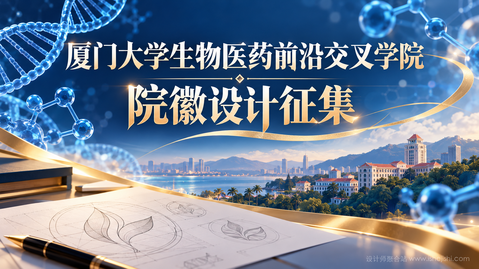 厦门大学生物医药前沿交叉学院院徽设计征集