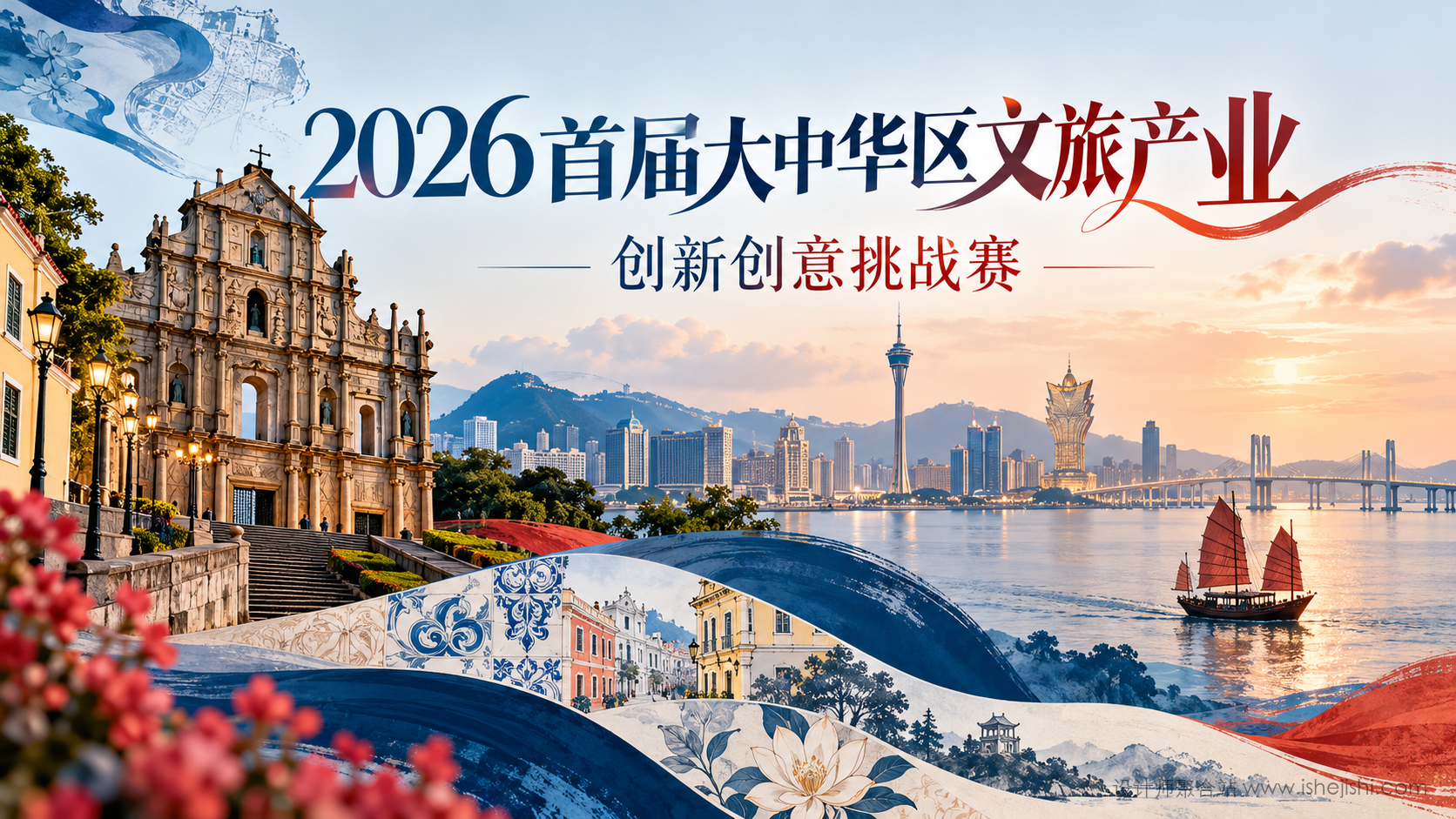 2026首届大中华区文旅产业创新创意挑战赛