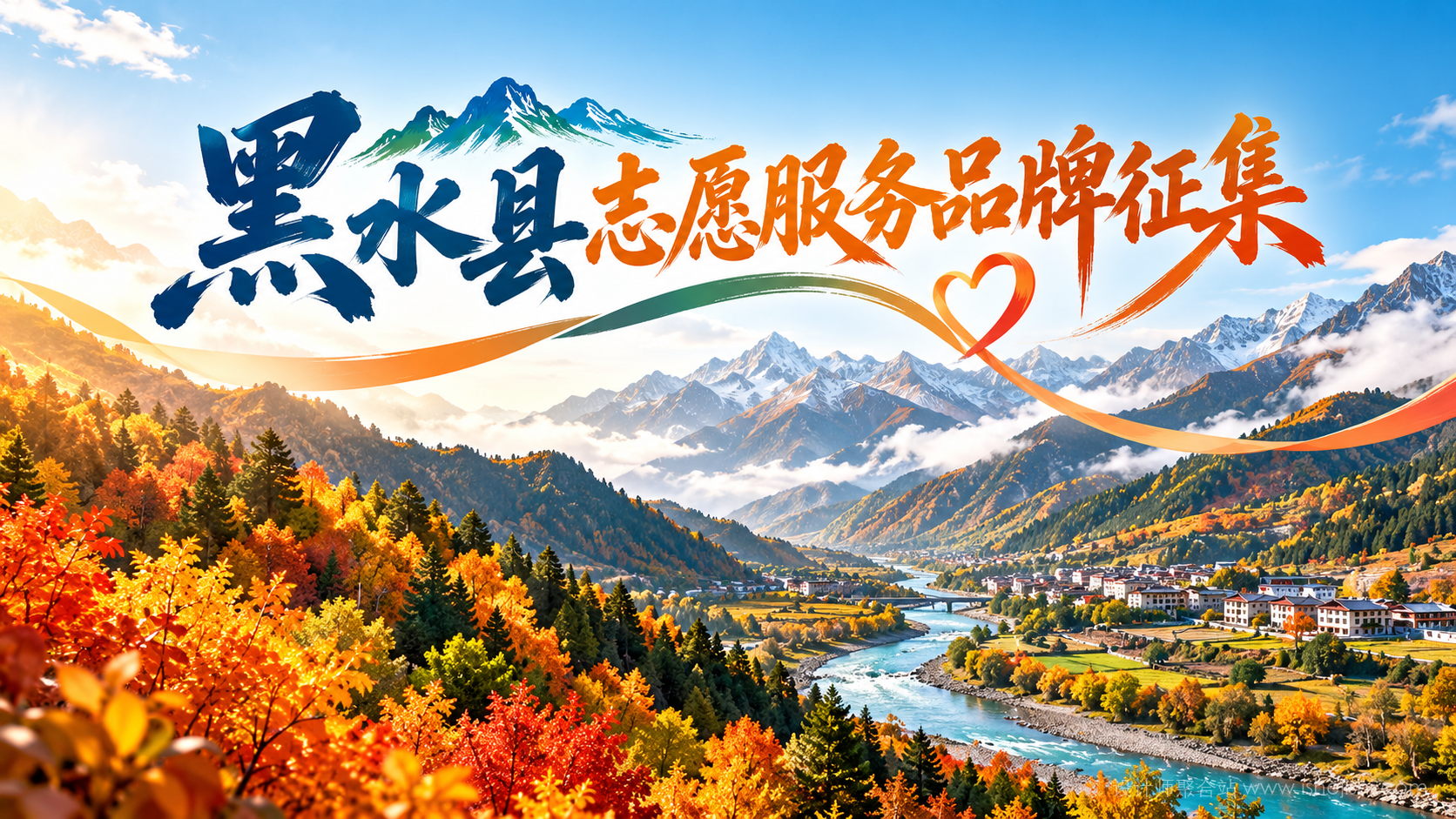 黑水县志愿服务品牌名称及标识征集