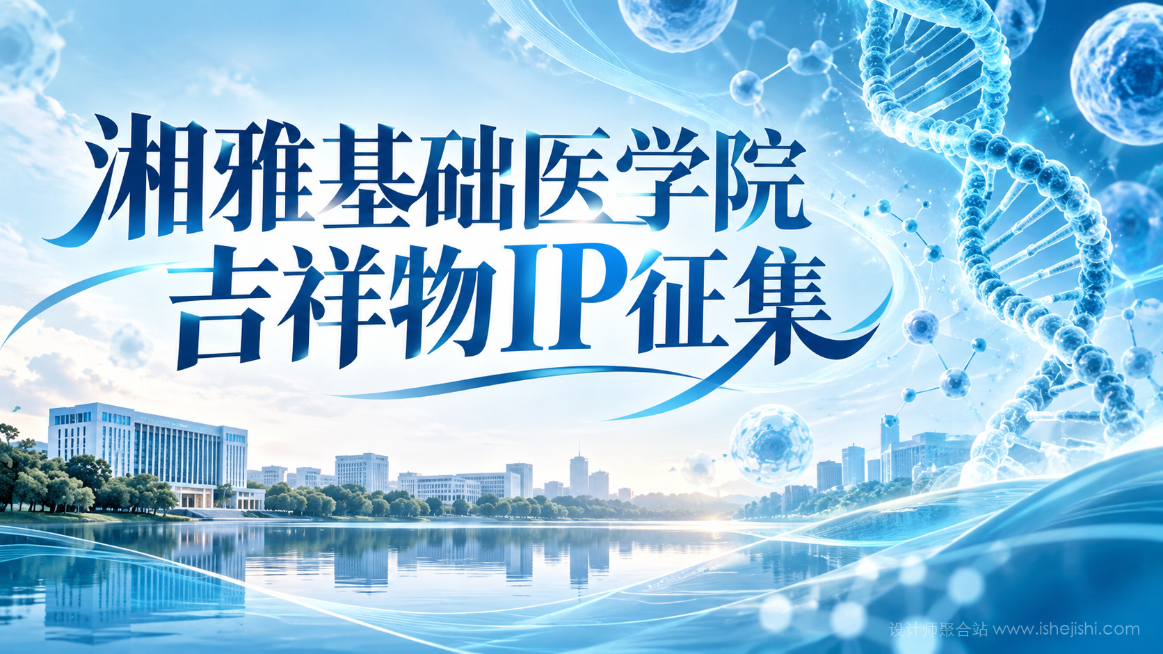 中南大学湘雅基础医学院吉祥物IP设计征集