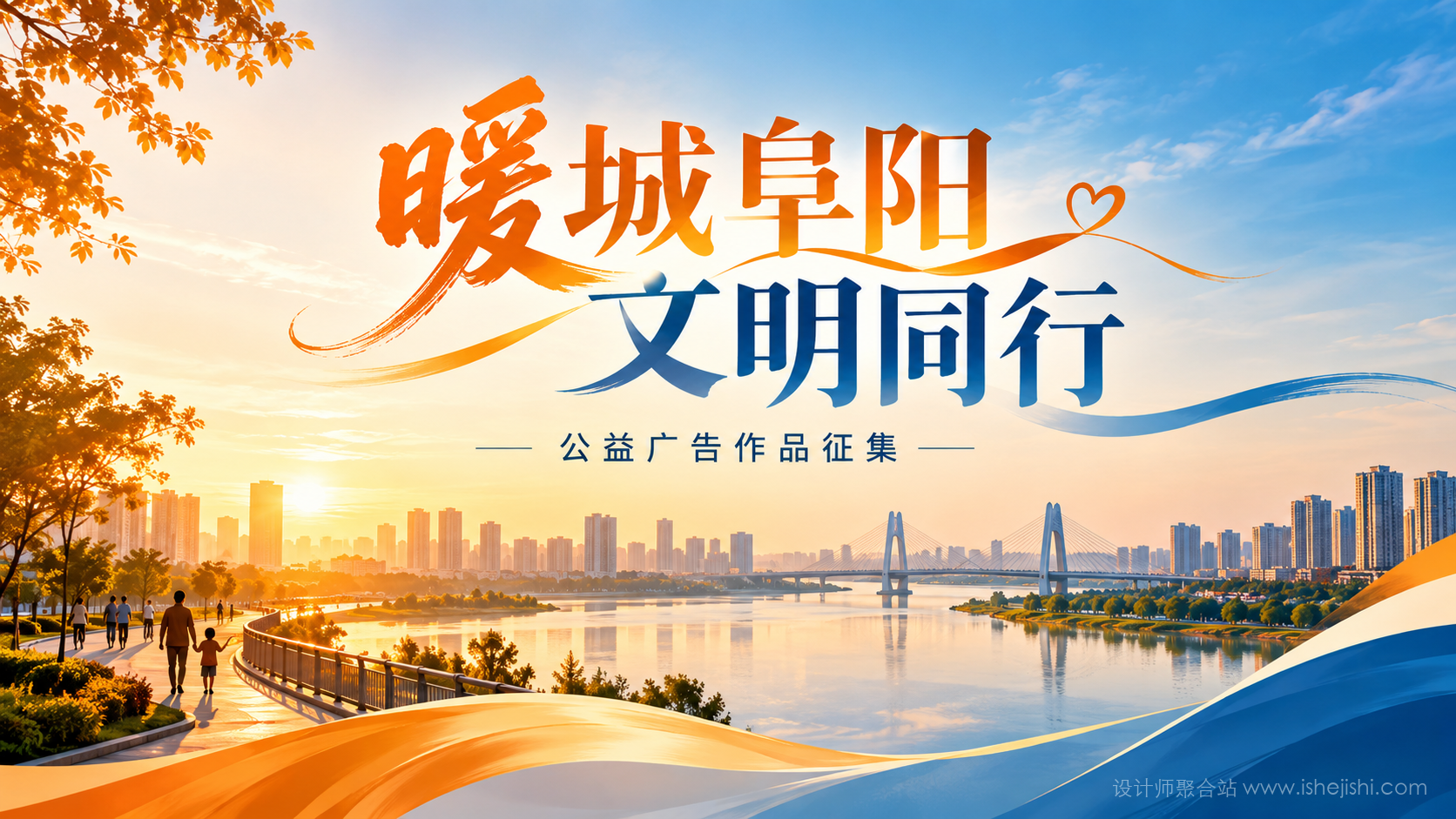 2026“暖城阜阳 文明同行”公益广告作品征集