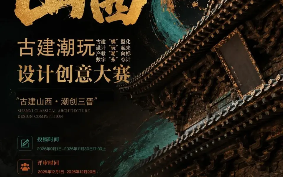 2026第21届好创意丨“古建山西·潮创三晋”山西古建潮玩设计大赛
