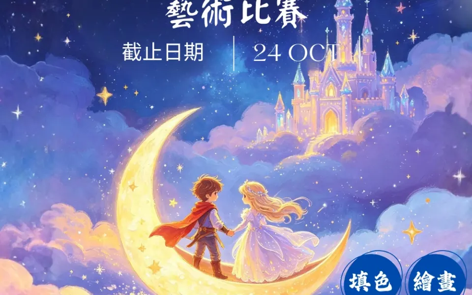 2026香港艺术创意协会我最喜爱的卡通人物艺术比赛