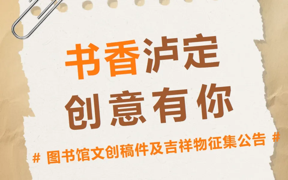 泸定县图书馆文创稿件及吉祥物征集