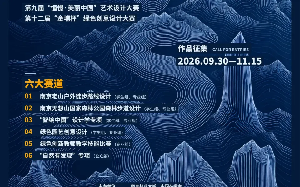 2026第九届“憧憬·美丽中国”艺术设计大赛暨第十二届“金埔杯”绿色创意设计大赛