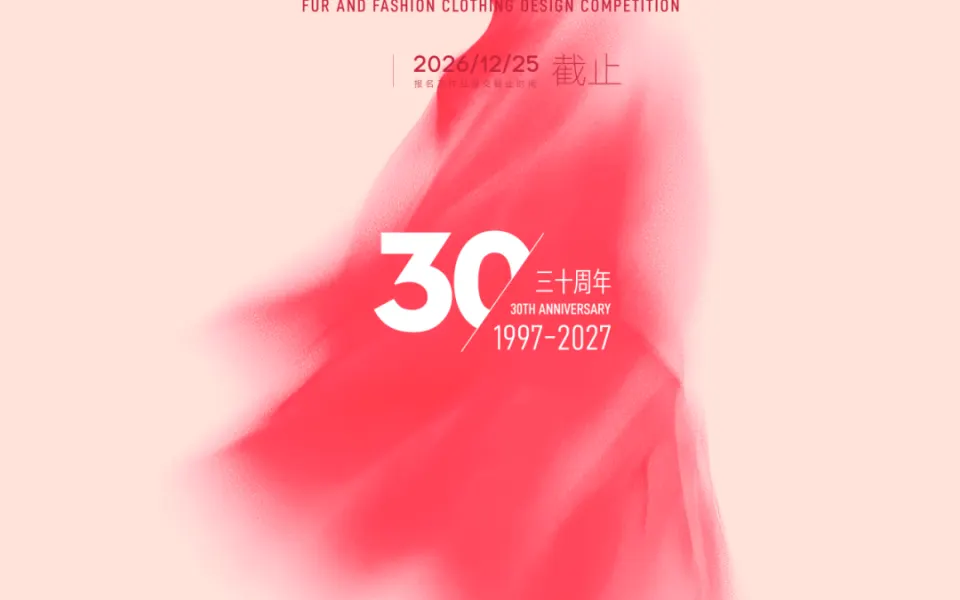 第三十届（2027）“真皮标志杯”皮革裘皮时装设计大赛