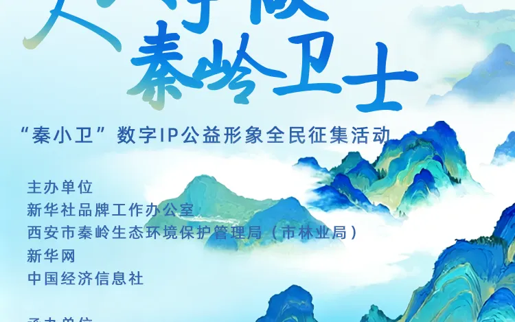 “秦小卫”数字IP公益形象全民征集活动