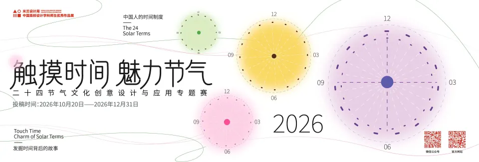 触摸时间·魅力节气｜2026二十四节气文化创意设计与应用专题赛