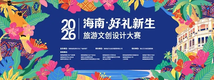 2026海南·好礼新生旅游文创设计大赛