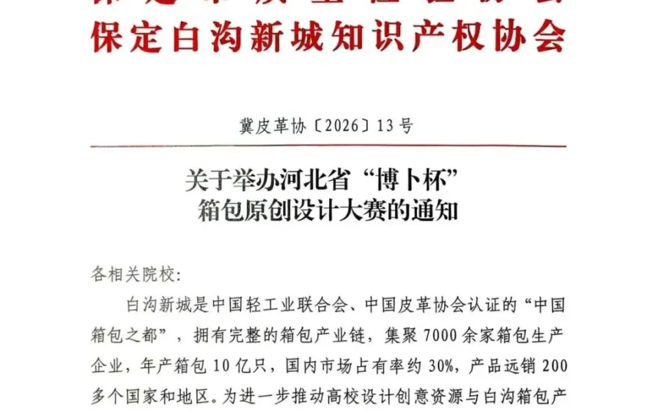 2026河北省“博卜杯”箱包原创设计大赛