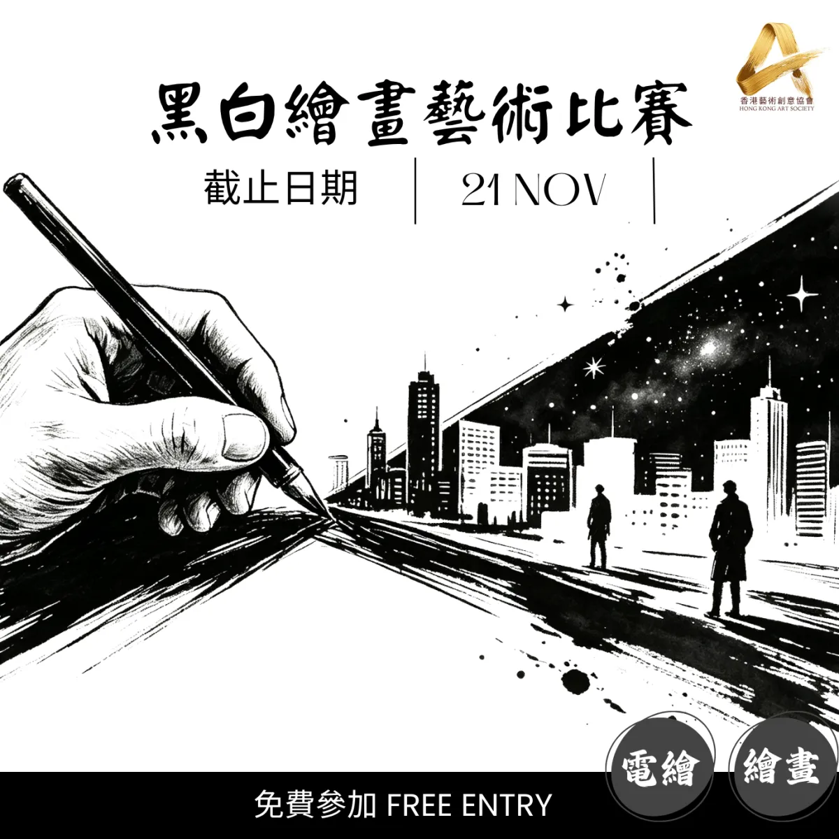 2026香港艺术创意协会黑白绘画艺术比赛