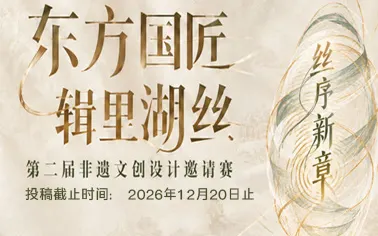 2026“东方·国匠”辑里湖丝第二届非遗文创设计邀请赛