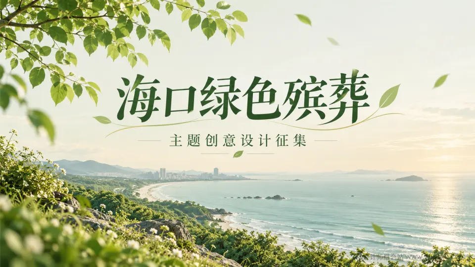海口市绿色殡葬主题创意设计作品征集