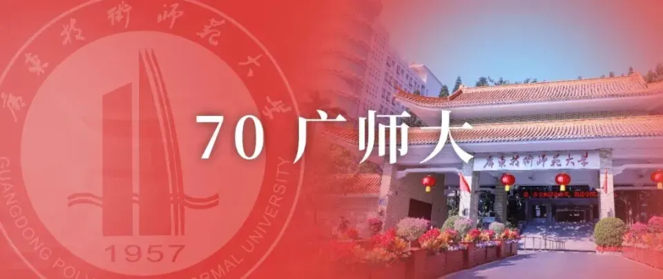广东技术师范大学70周年校庆标识（LOGO）征集