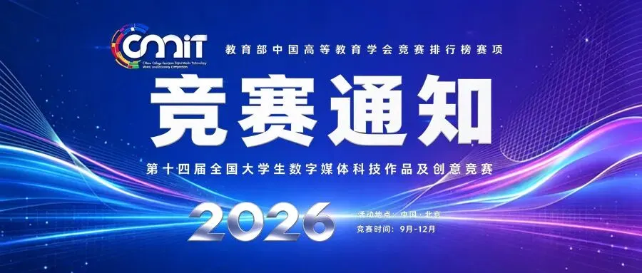 2026年第十四届全国大学生数字媒体科技作品及创意竞赛