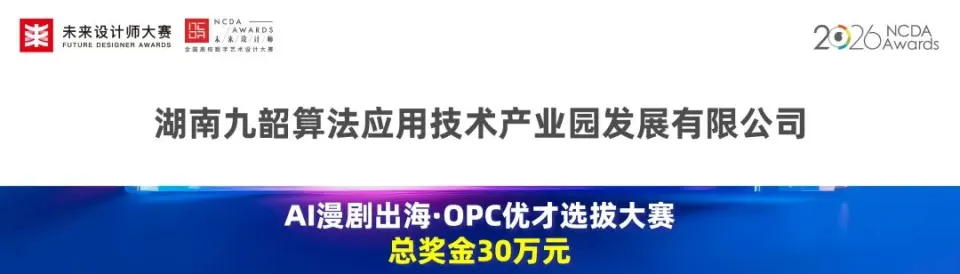 2026未来设计师大赛AI漫剧出海·OPC优才选拔大赛