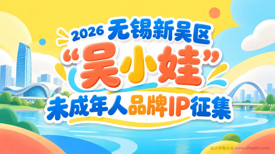 2026无锡新吴区“吴小娃”未成年人品牌IP征集
