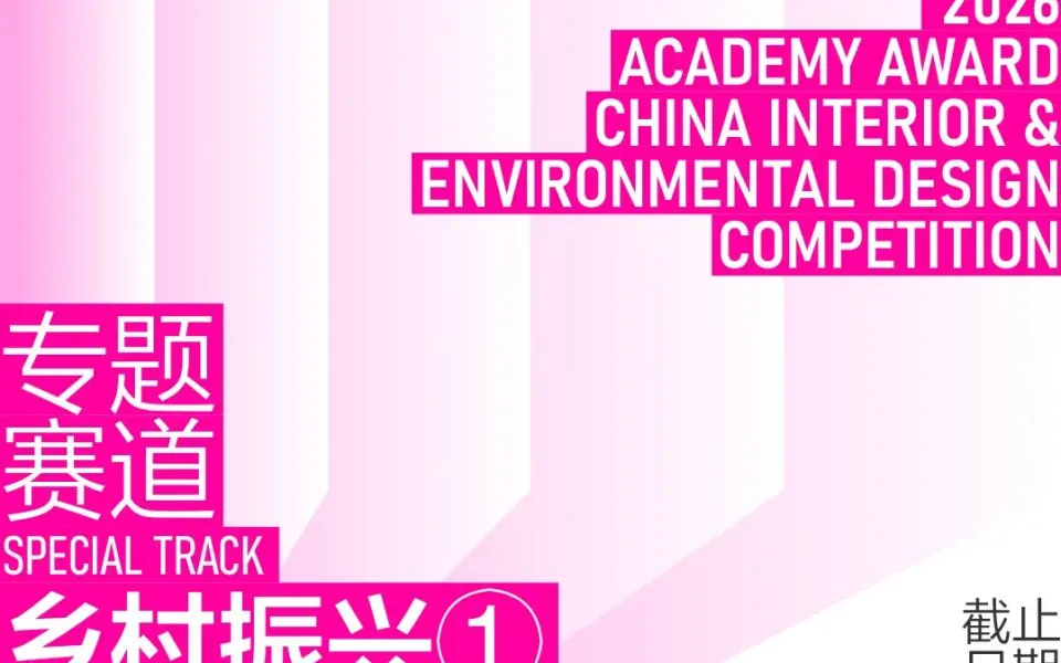 2026学院杯中国室内与环境设计大赛 | 乡村振兴设计 专题赛道