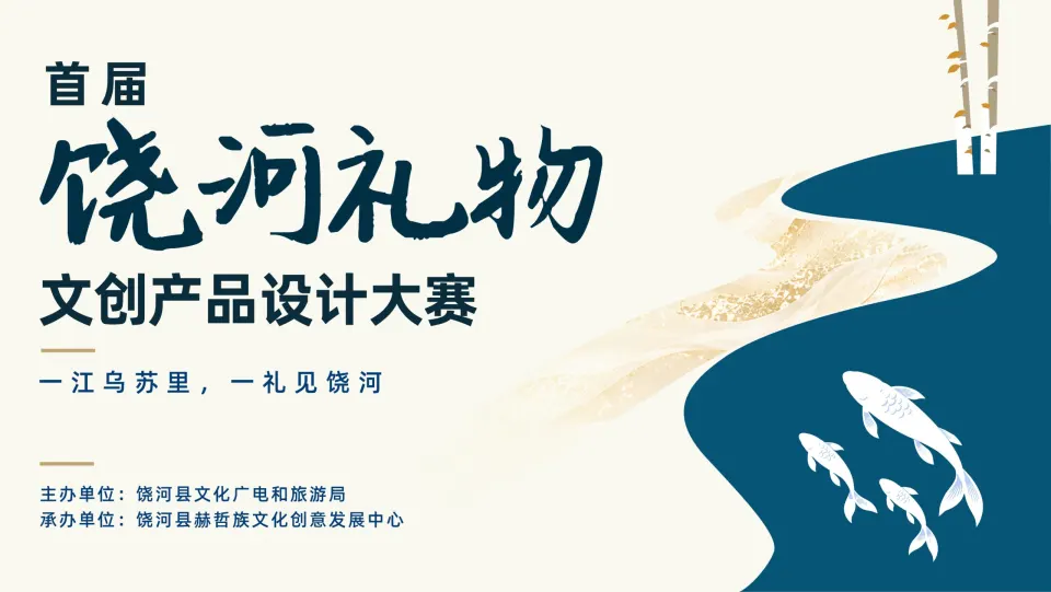 2026首届“饶河礼物”文创产品设计大赛