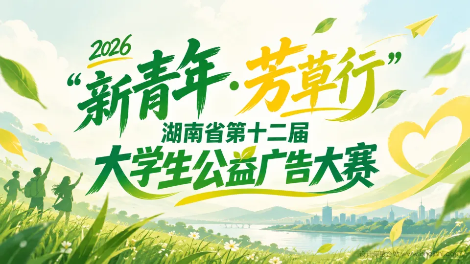 2026“新青年·芳草行”湖南省第十二届大学生公益广告大赛