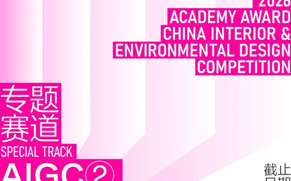 2026学院杯中国室内与环境设计大赛 | AIGC空间艺术 专题赛道