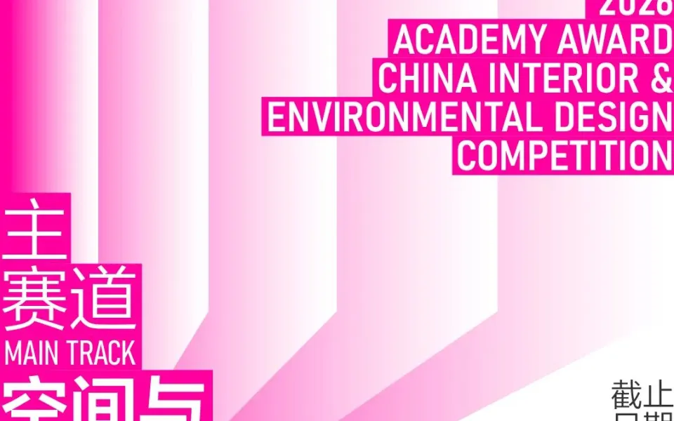 2026学院杯中国室内与环境设计大赛 | 主赛道 竞赛方案