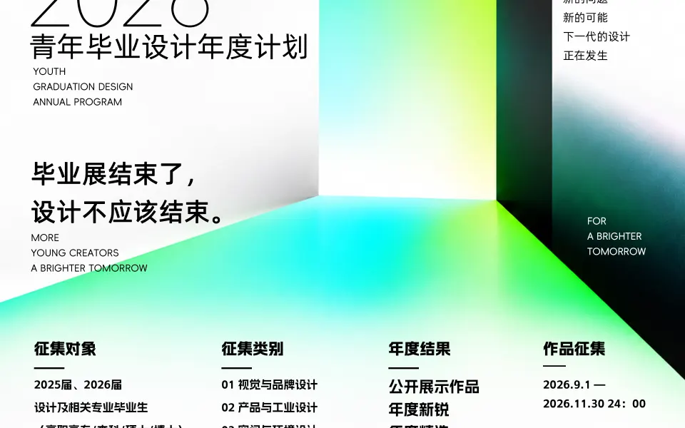 DESIGN NEXT 2026青年毕业设计年度计划