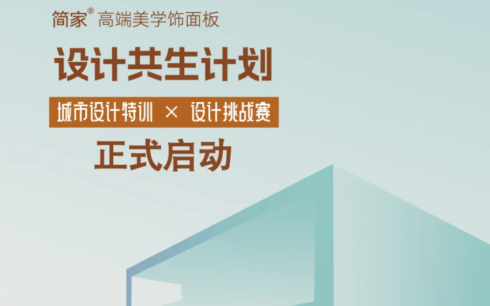 2026 Brieform简家“设计共生”挑战赛