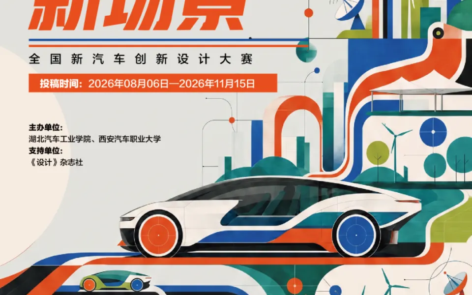 2026“智形·新场景”全国新汽车创新设计大赛