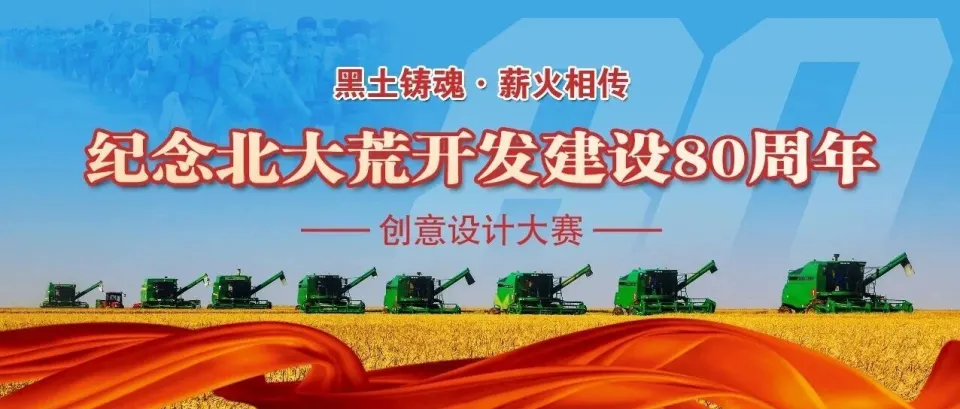 “黑土铸魂·薪火相传”纪念北大荒开发建设80周年创意设计大赛