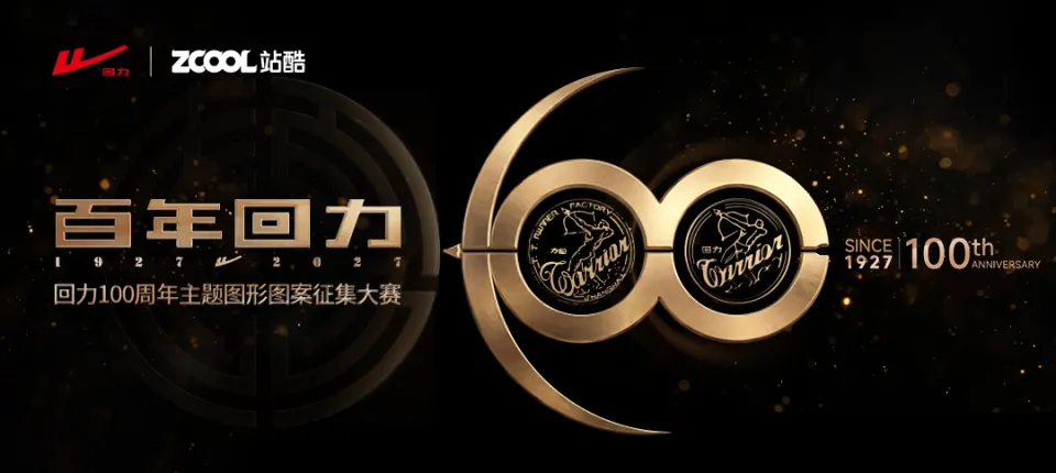 回力100周年主题图形图案征集大赛