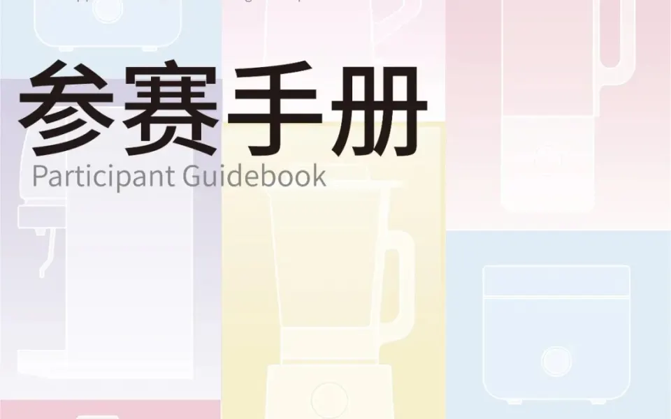 2026廉江智能家电设计大赛