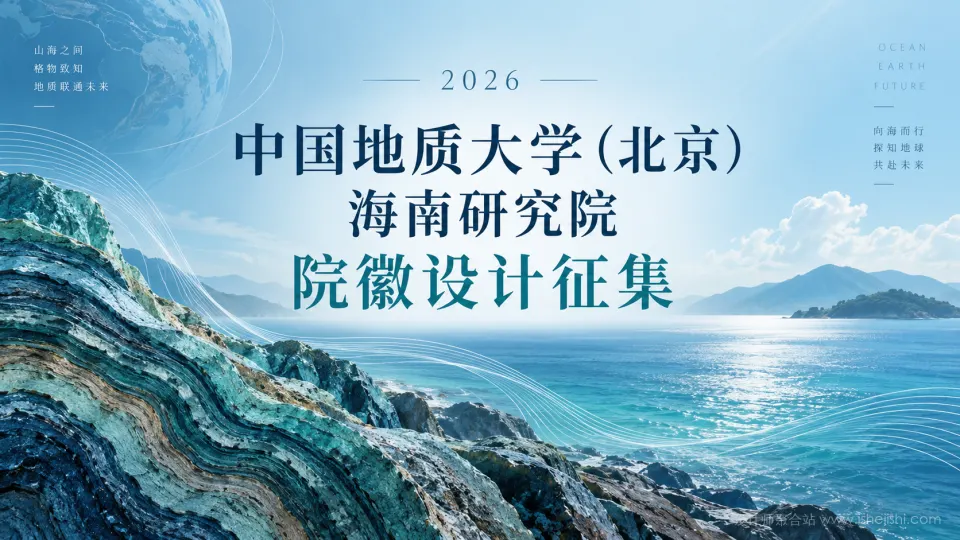 2026中国地质大学（北京）海南研究院院徽设计征集